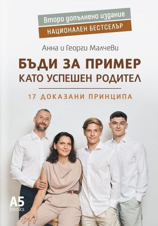 Бъди за пример като успешен родител (ново надградено издание)