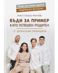 Бъди за пример като успешен родител (ново надградено издание)