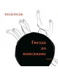 Гнезда до поискване