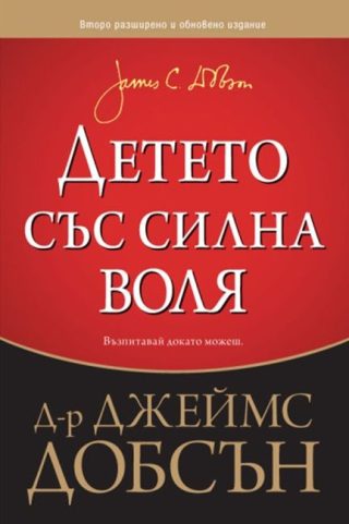 Детето със силна воля