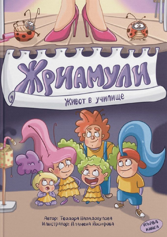 Жриамули: Живот в училище – 1 част