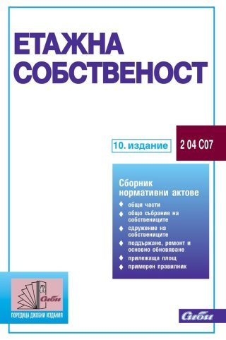 Етажна собственост (10. издание към 10 август 2026 г.)