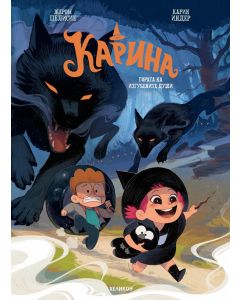 Карина: Гората на изгубените души - брой 2