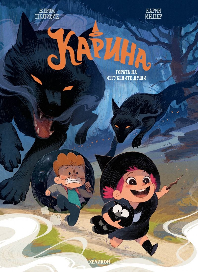 Карина: Гората на изгубените души - брой 2