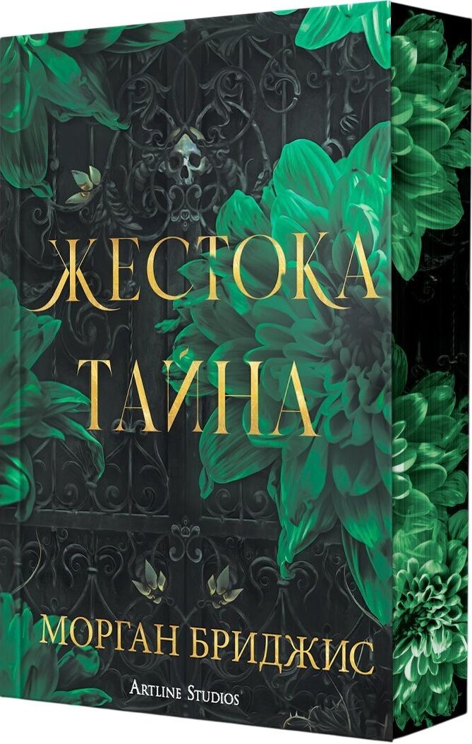 Жестока тайна