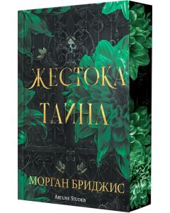 Жестока тайна