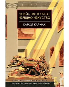 Убийството като изящно изкуство