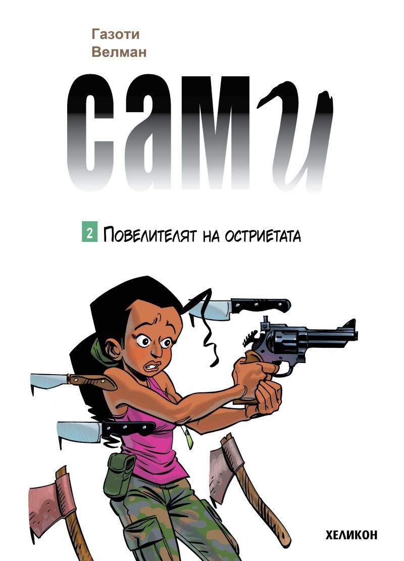 Повелителят на остриетата (Сами 2)