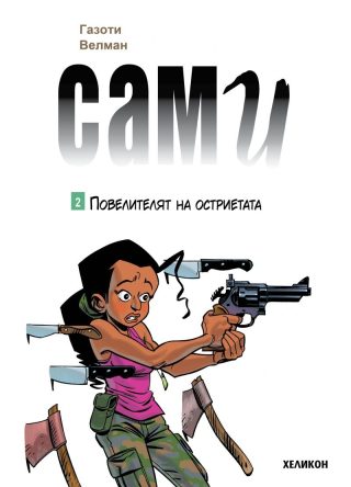 Повелителят на остриетата (Сами 2)