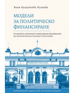 Модели за политическо финансиране