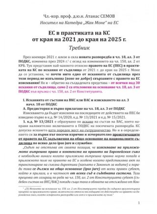 Конституцията и Европейският съюз (Том 2)