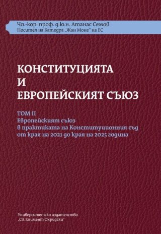 Конституцията и Европейският съюз (Том 2)