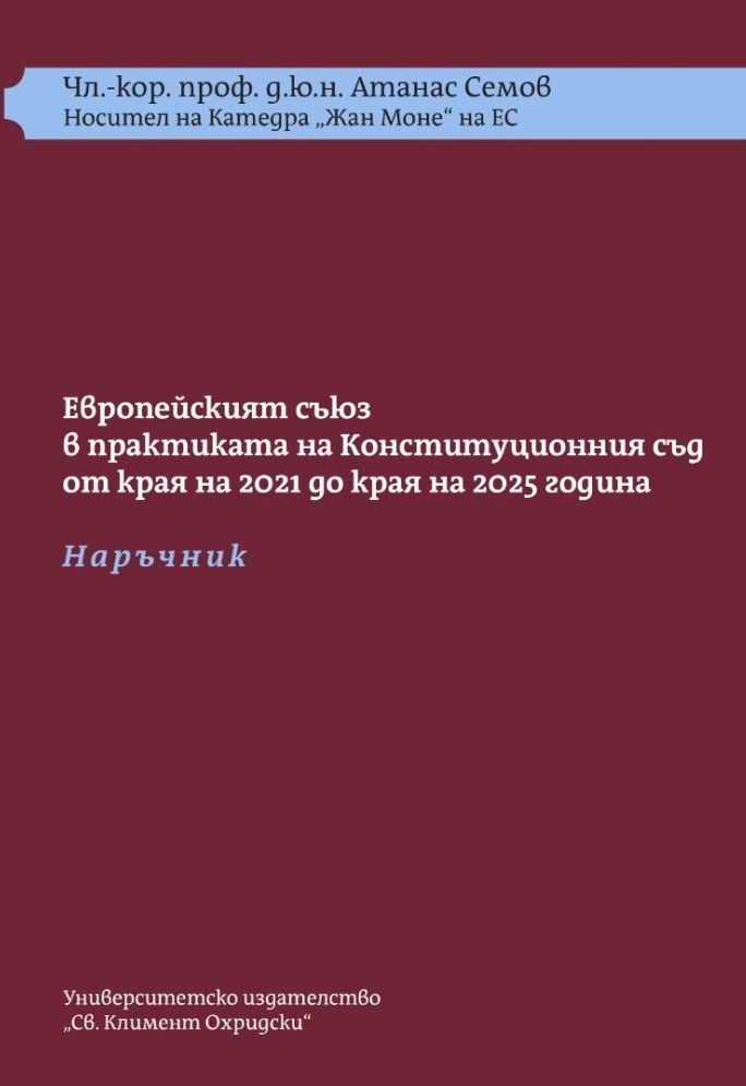 Конституцията и Европейският съюз (Том 2)
