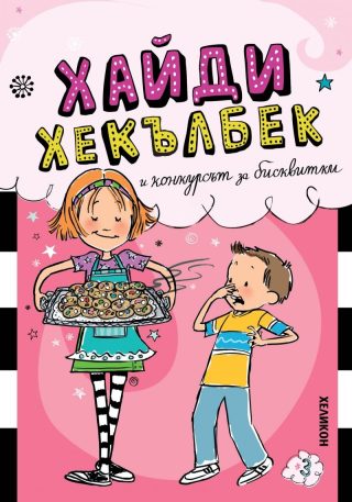 Хайди Хекълбек и конкурсът за бисквитки