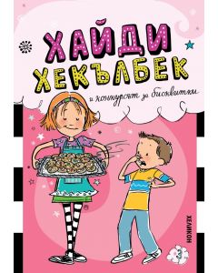 Хайди Хекълбек и конкурсът за бисквитки
