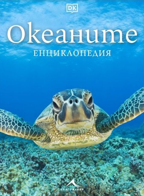 Океаните: Енциклопедия