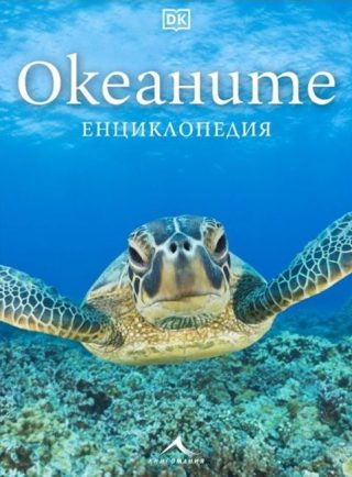 Океаните: Енциклопедия