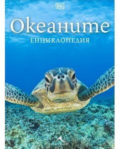 Океаните: Енциклопедия