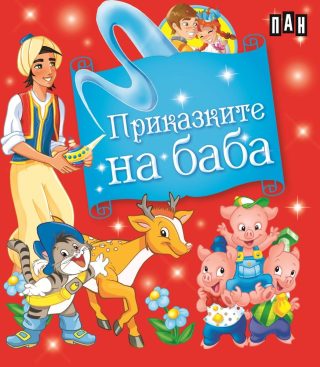 Приказките на баба (Кутия с 5 приказки)