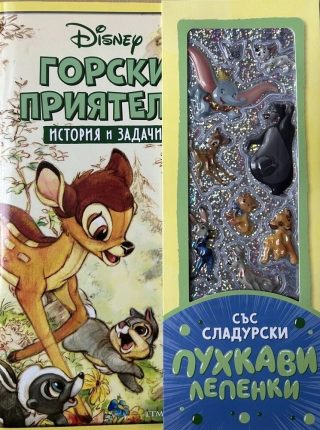 Горски приятели (История и задачи)