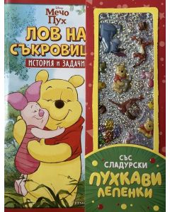 Лов на съкровища (История и задачи)