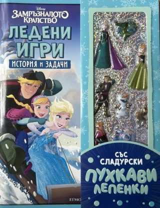 Ледени игри (История и задачи)