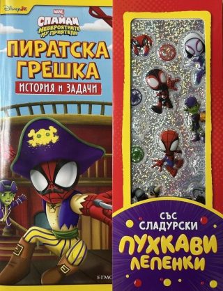 Пиратска грешка (История и задачи)