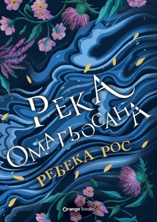 Река омагьосана
