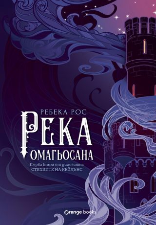 Река омагьосана