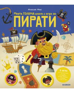 Моята Голяма книга с игри за пирати