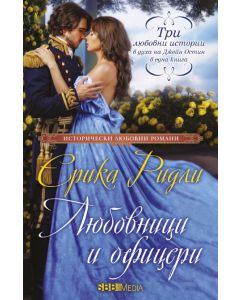 Любовници и офицери