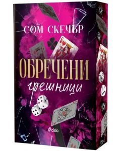 Обречени грешници (Анонимни грешници 2)