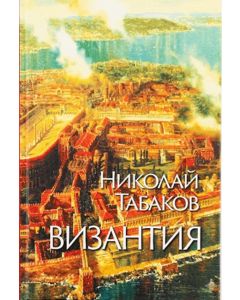 Византия (Захарий Стоянов)