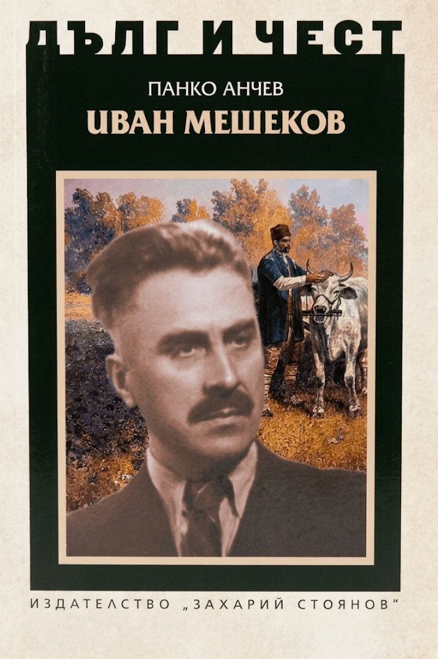 Дълг и чест: Иван Мешеков