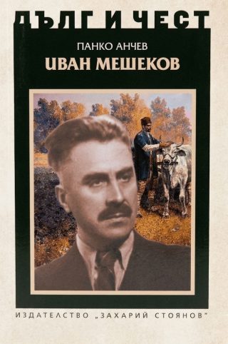Дълг и чест: Иван Мешеков