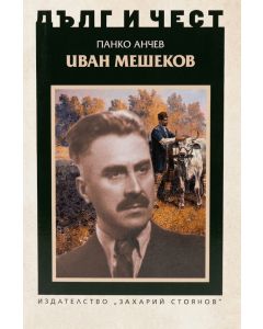 Дълг и чест: Иван Мешеков