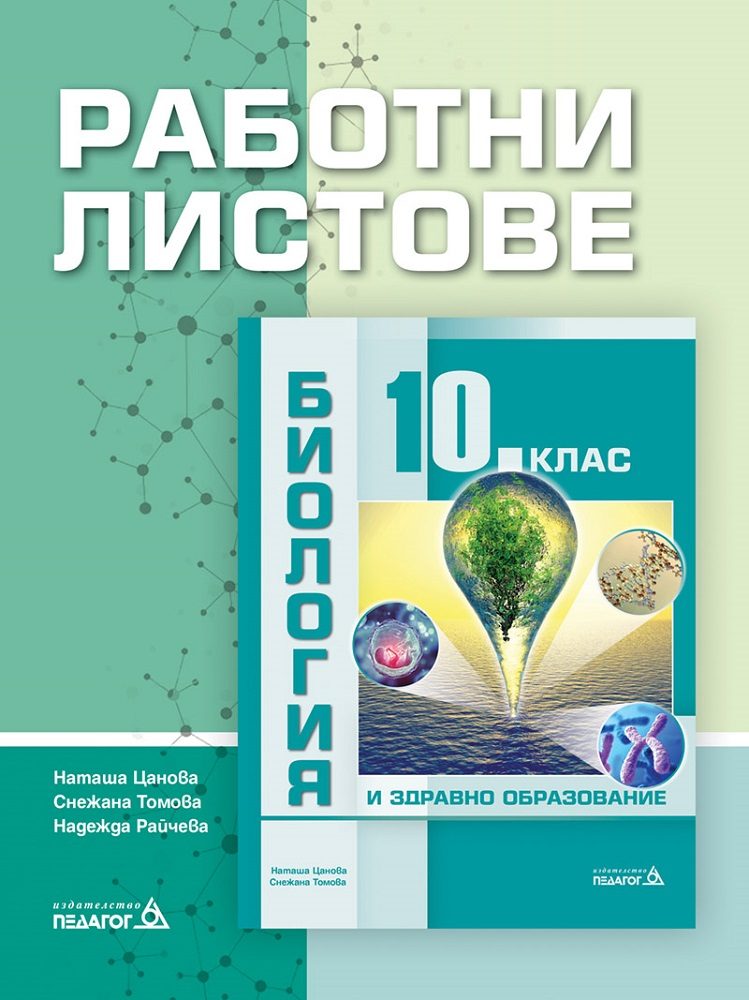 Работни листове по Биология и здравно образование за 10. клас