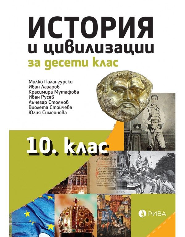 История и цивилизации за 10. клас