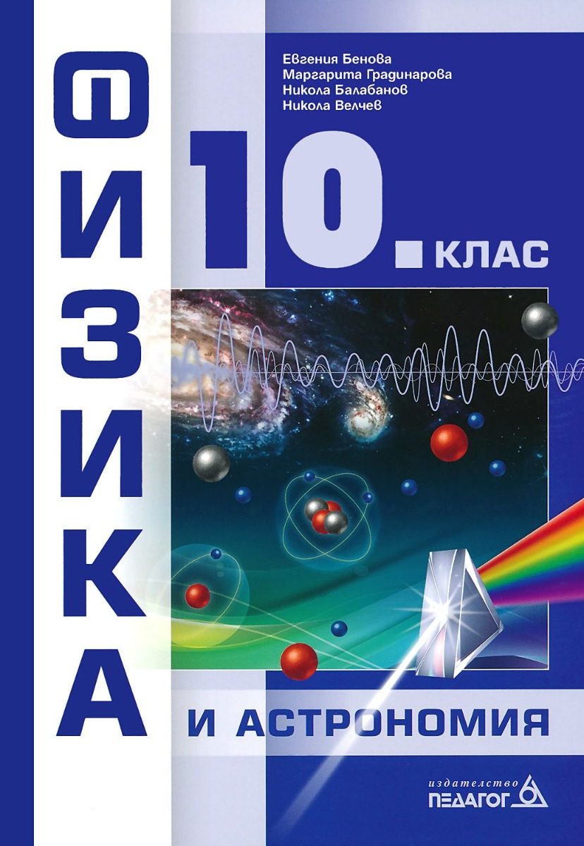 Физика и астрономия за 10. клас