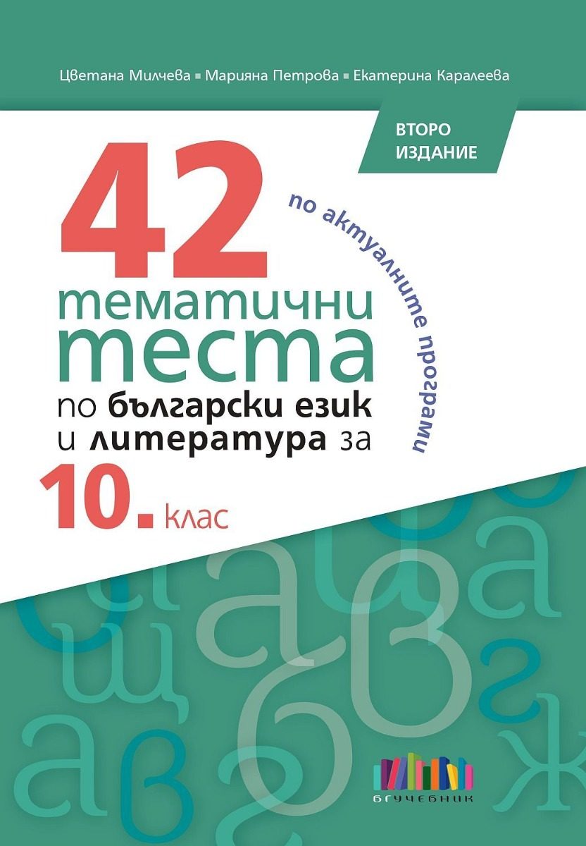 42 тематични теста по български език и литература за 10. клас - второ издание