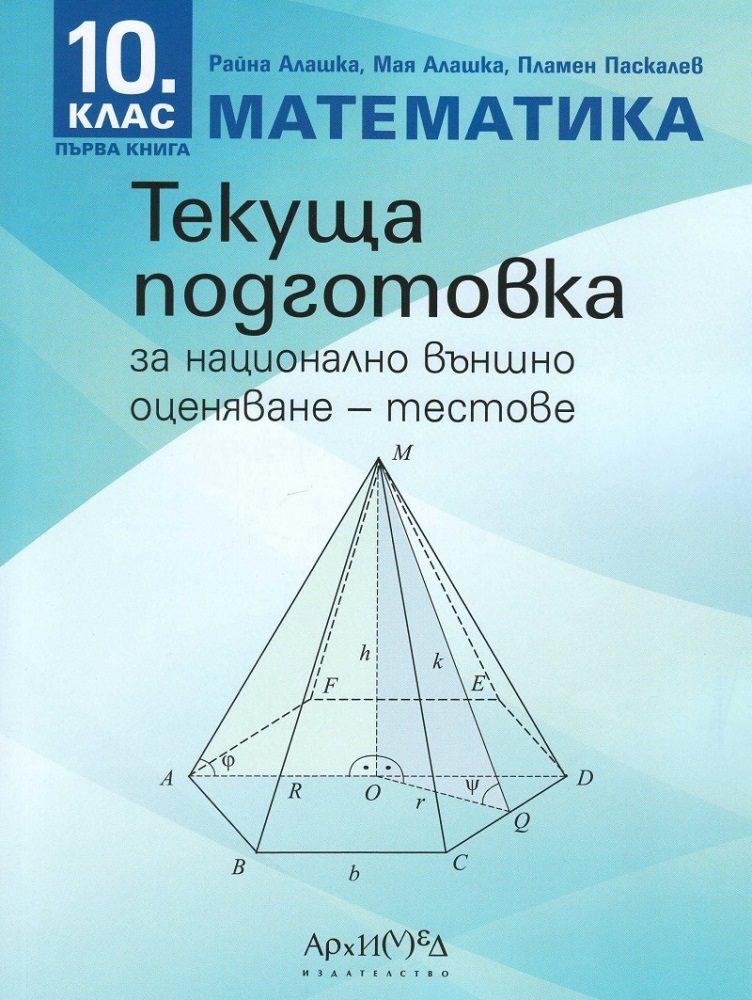 Тестове за текуща подготовка за национално външно оценяване по математика за 10. клас - първа книга