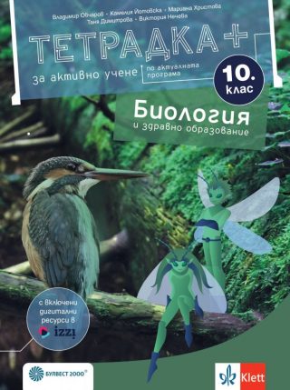 Тетрадка+ за активно учене по биология и здравно образование за 10. клас - По учебната програма за 2024/2025 г.