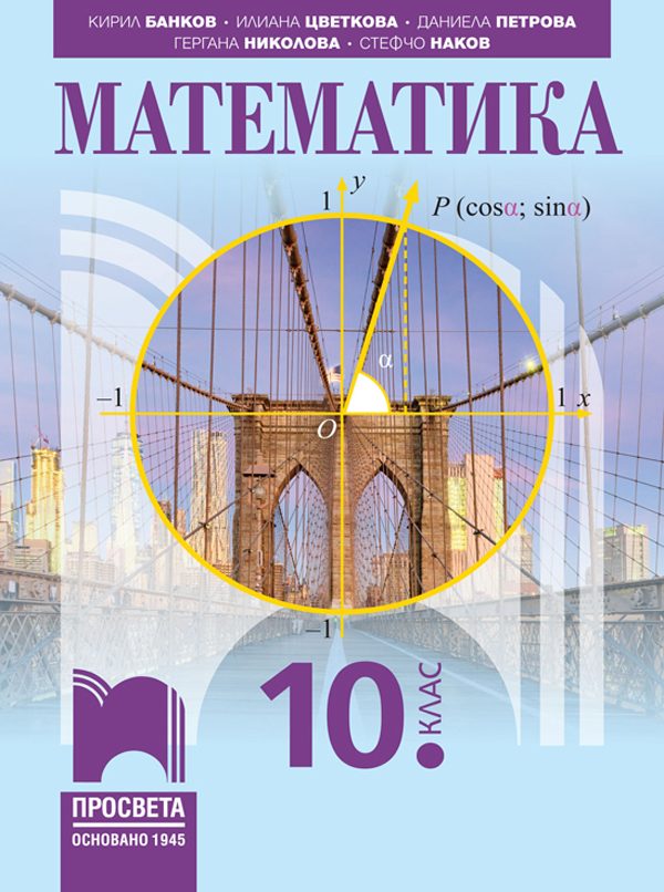 Математика за 10. клас - По учебната програма за 2024/2025 г.