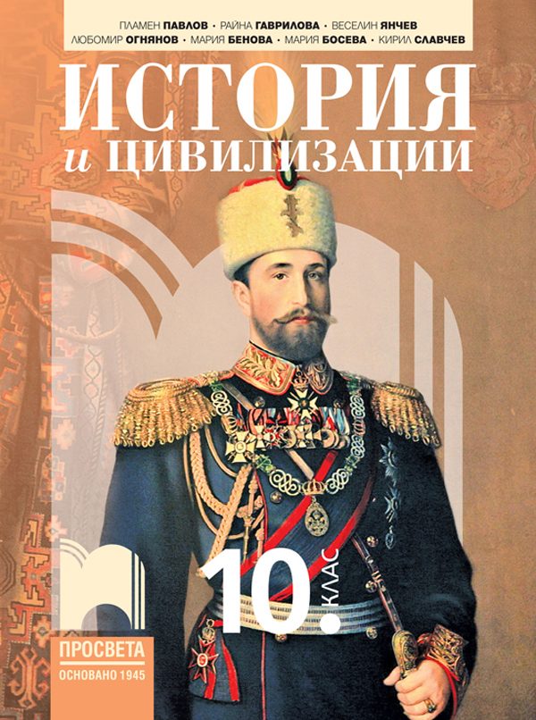 История и цивилизации за 10. клас
