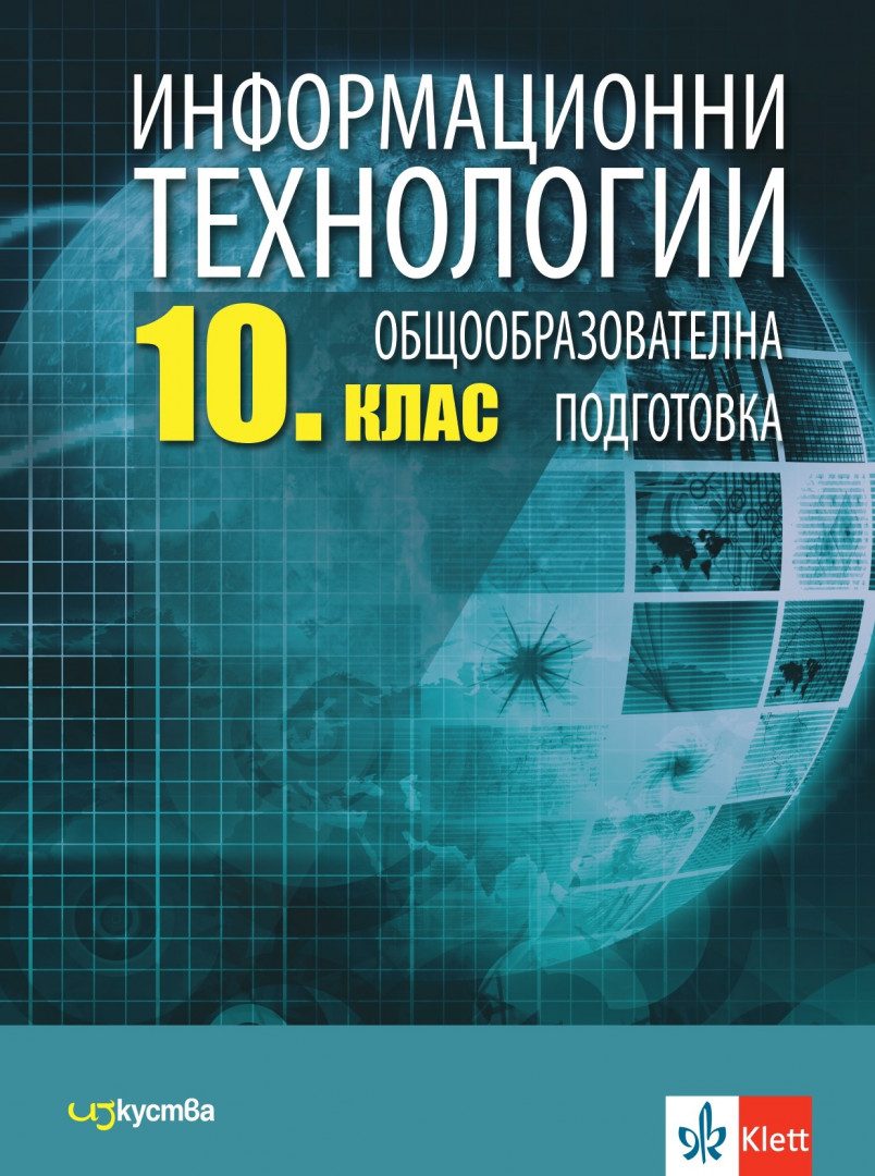 Учебник по Информационни технологии за 10. клас