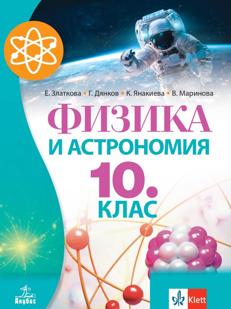 Учебник по Физика и астрономия за 10. клас