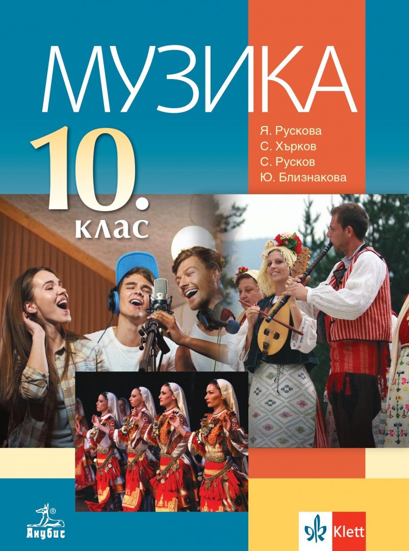 Учебник по Музика за 10. клас
