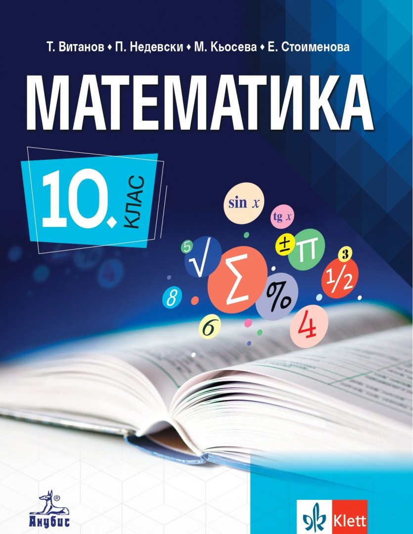 Учебник по Математика за 10. клас
