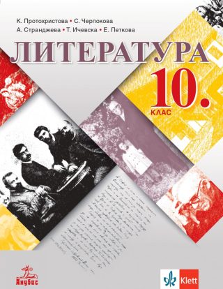 Учебник по Литература за 10. клас