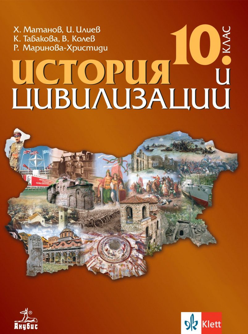 Учебник по История и цивилизации за 10. клас